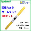 【法人様配送限定・個人宅配送不可】シンセイ　穴あきホールマルチ　0.02×95×200ｍ　穴径60ｍｍ　5本セット　国産　品番9245