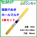 【法人様配送限定・個人宅配送不可】シンセイ　穴あきホールマルチ　0.02×95×200ｍ　穴径80ｍｍ　5本セット　国産　品番9245