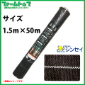 法人様配送限定・個人宅配送不可　シンセイ　高質草よけシート　1.5ｍ×50ｍ　耐用年数4～6年　厚手　抗菌剤入り　防草シート　