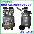 【法人様配送限定・個人宅配送不可】シンセイ 静音オイルレス縦型コンプレッサー　38L　HS-38