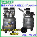 【法人様配送限定・個人宅配送不可】シンセイ 静音オイルレス縦型コンプレッサー　38L　HS-38　エアーツールキット2点付き