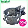 果樹・防風線止め金具　フック付　Φ48.6mm用　ドブメッキ　50個セット　単管部材