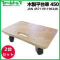 【個人宅配送不可】【法人様配送限定】木製平台車　450【2台セット】