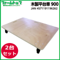 【個人宅配送不可】【法人様配送限定】木製平台車　900 【2台セット】