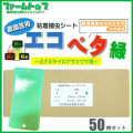 エコペタ捕虫シート　カラー/グリーン 　50枚入 幅100mm×長さ250mm　ミナミキイロアザミウマ用　ハウス　温室内の捕虫