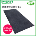 【法人様配送限定・個人宅配送不可】WPT　樹脂製敷板　Wボード1m×2m　片面滑り止めタイプ　1000mm×2000mm×15mm　黒【沖縄・離島配送不可】【時間指定不可】【代引き不可】