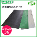 【法人様配送限定・個人宅配送不可】WPT　樹脂製敷板　Wボード36　片面滑り止めタイプ　910mm×1820mm×15mm　黒・灰・緑【沖縄・離島配送不可】【時間指定不可】【代引き不可】