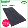 【法人様配送限定・個人宅配送不可】WPT　樹脂製敷板　Wボード1m×2m　両面滑り止めタイプ　1000mm×2000mm×20mm　黒【沖縄・離島配送不可】【時間指定不可】【代引き不可】