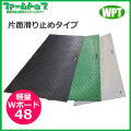 【法人様配送限定・個人宅配送不可】WPT　樹脂製敷板　軽量Wボード48　片面滑り止めタイプ　1219mm×2438mm×13mm　黒・灰・緑【沖縄・離島配送不可】【時間指定不可】【代引き不可】