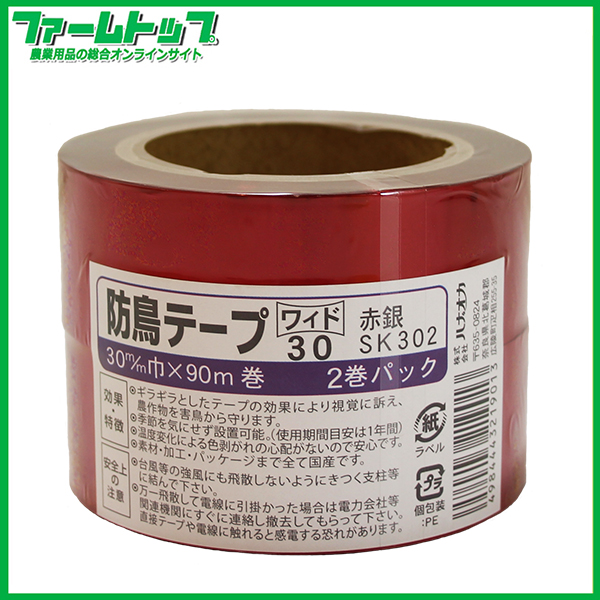 ハナオカ　防鳥テープ　ワイド30　赤銀 SK302　2巻パック　30mm幅×長さ90ｍ