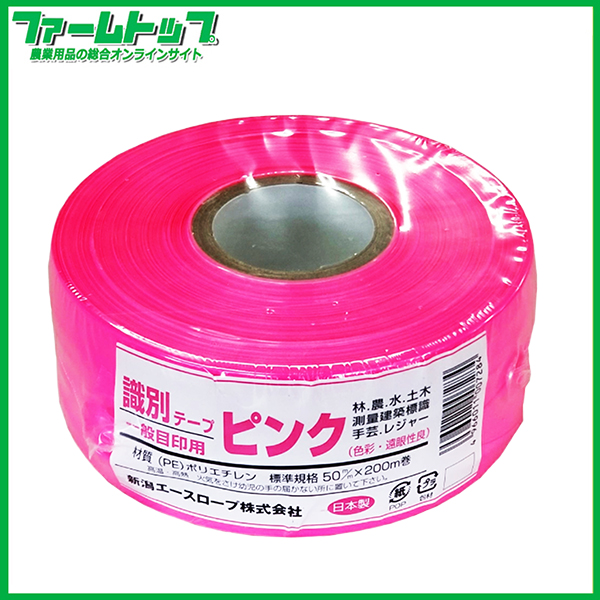 新潟エースロープ　識別テープ　一般目印用　ピンク　5cm×200m　日本製