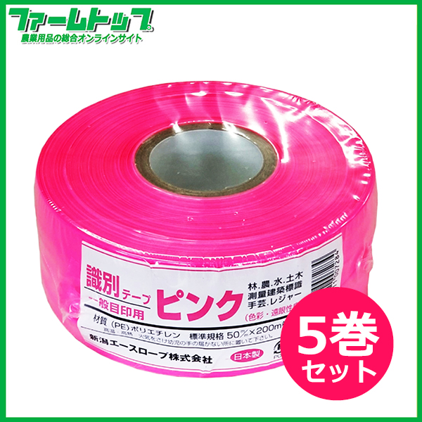 新潟エースロープ　識別テープ　一般目印用　ピンク　5cm×200m×5巻　日本製
