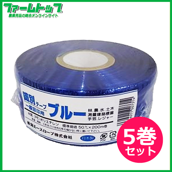新潟エースロープ　識別テープ　一般目印用　ブルー　5cm×200m×5巻　日本製