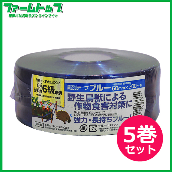 新潟エースロープ　識別テープ　一般目印用　ブルー　5cm×200m×5巻　日本製