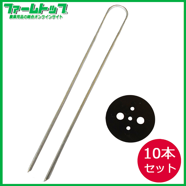 【各種シートの固定に！】Uピン杭　黒丸付　10本入り　長さ25cm
