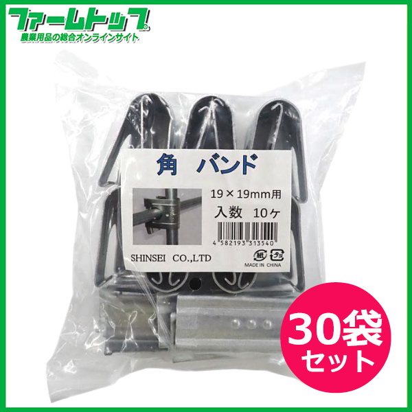 シンセイ　角バンド　19mm×19mm　10個入り×30袋セット(300個)　パイプを直交に固定する部品