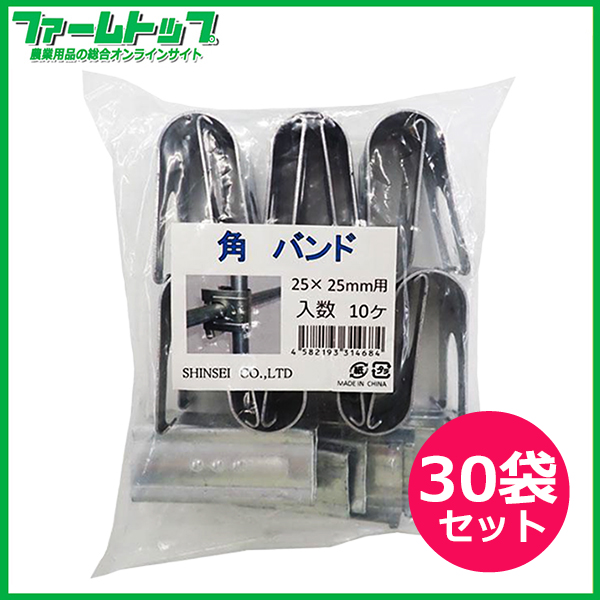シンセイ　角バンド　25mm×25mm　10個入り×30袋セット(300個)　パイプを直交に固定する部品