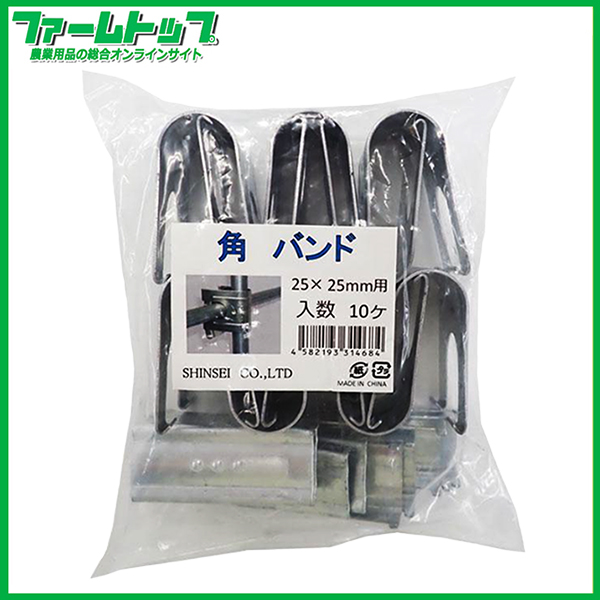 シンセイ　角バンド　25mm×25mm　10個入り　パイプを直交に固定する部品