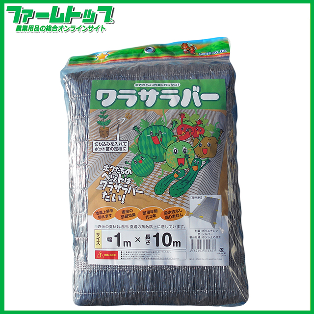 ワラサラバ―1m×10m　敷きわら代用品