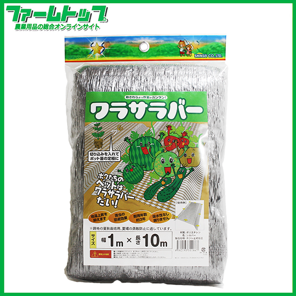 ワラサラバー1m×10m　敷きわら代用品