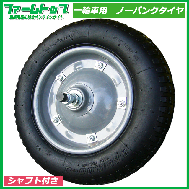一輪車用　ノーパンクタイヤ　シャフト付き　　