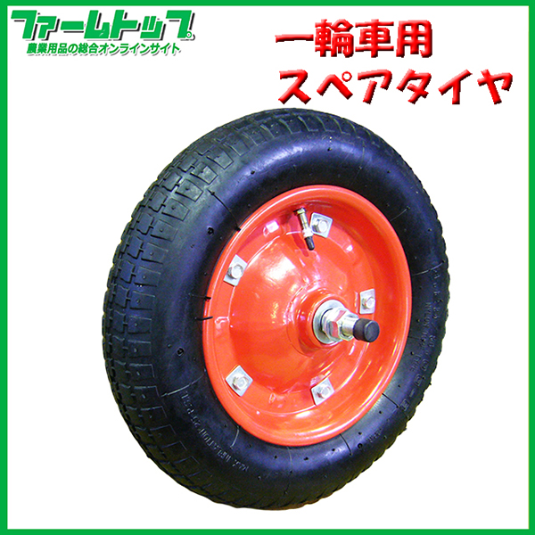 一輪車用　スペアタイヤ　チューブタイプ　クッション性に優れたエアータイプ