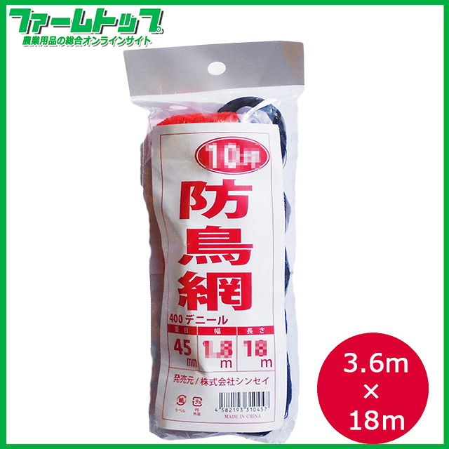 防鳥ネット　防鳥網　400Dオレンジ　20坪　目合45mm　幅3.6m×長さ18m