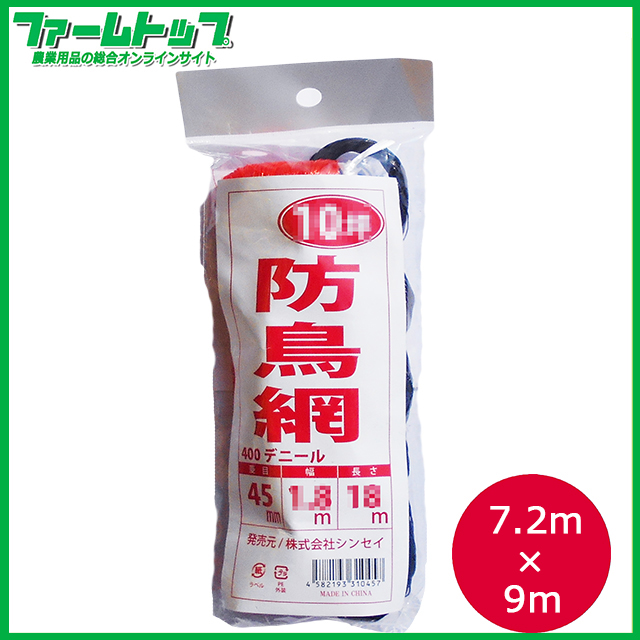 防鳥網　400Dオレンジ　20坪　目合45mm　幅7.2m×長さ9m