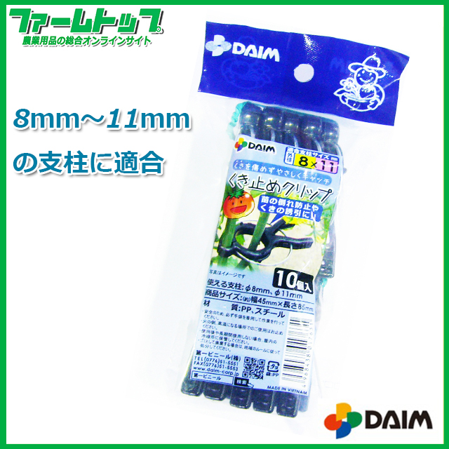 くきを傷めず優しくキャッチ！DAIM　くき止めクリップ　10個入 支柱サイズ8mm～11mm用