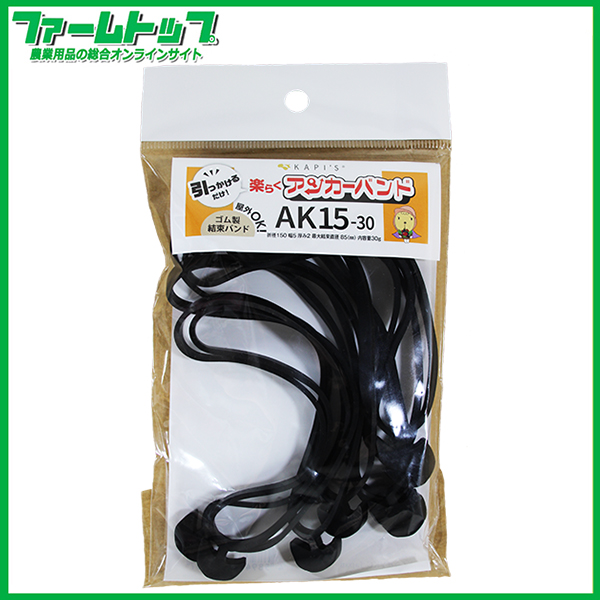 【追跡可能メール便　送料370円】KAPI’S　楽らくアンカーバンド　AK15-30　約8本　誘引　ゴム製結束バンド　屋外OK【代引き不可】