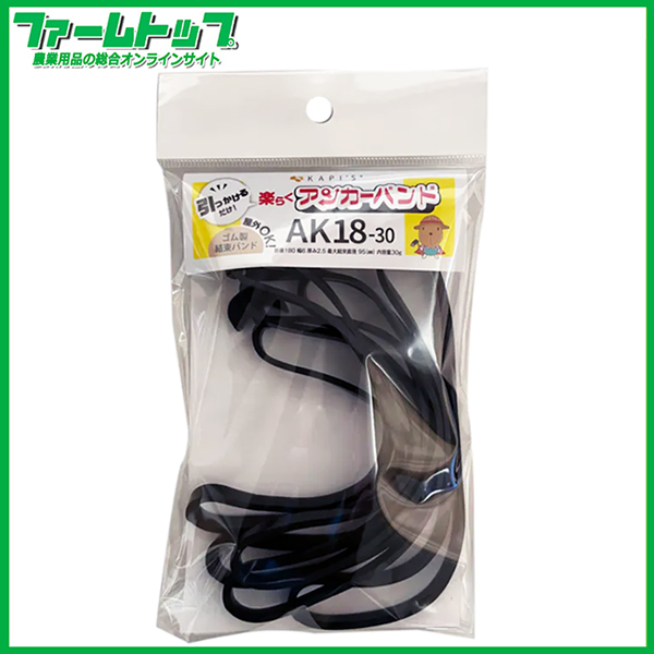 【追跡可能メール便　送料370円】KAPI’S　楽らくアンカーバンド　AK18-30　約5本　誘引　ゴム製結束バンド　屋外OK【代引き不可】