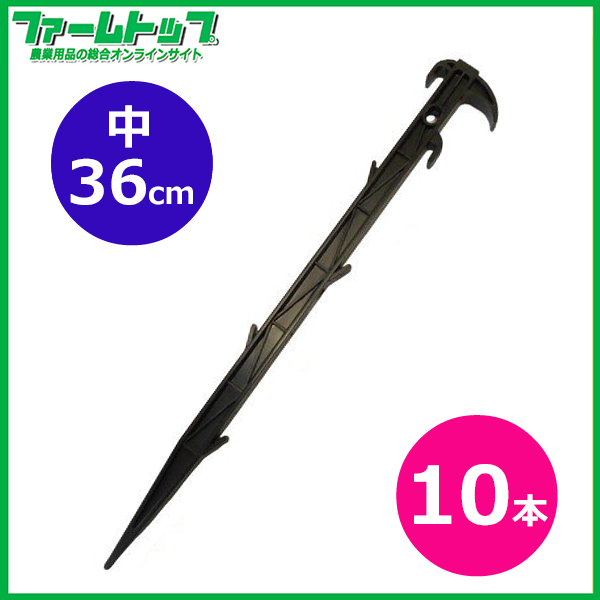 シンセイ　プラ杭　中　36cm　10本セット