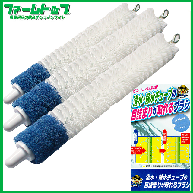 ビニールハウス栽培用　灌水・散水チューブの目詰まりが取れるブラシ3本セット　ホース内径32ｍｍ~34mm　タイプ