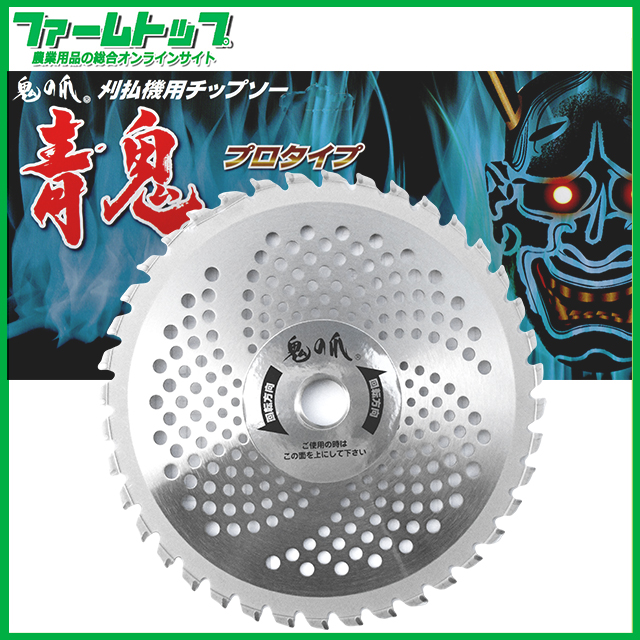 フジ鋼業　鬼の爪　刈払機用チップソー　青鬼プロタイプ　255-40P 1枚