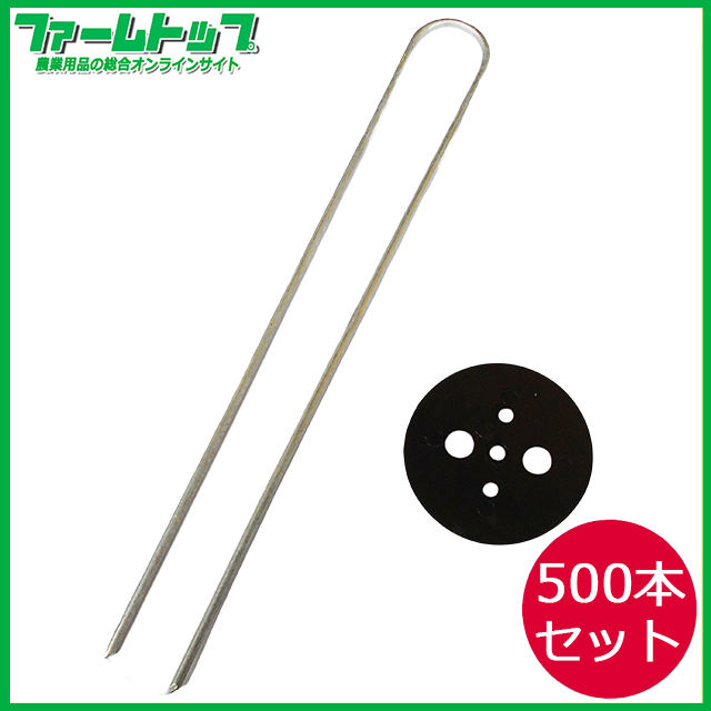 【各種シートの固定に！】Uピン杭　黒丸付き　10本入り×50袋セット　長さ25cm【お買い得なケース販売】