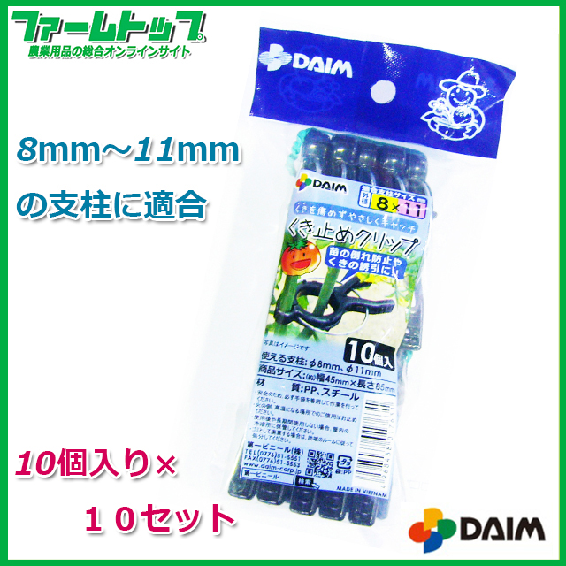 くきを傷めず優しくキャッチ！DAIM　くき止めクリップ　10個入 支柱サイズ8mm～11mm用×10セット（合計100個）