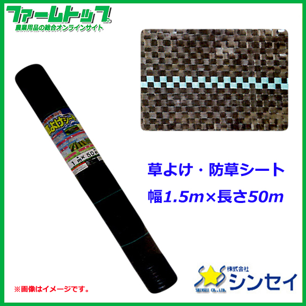 【法人様配送限定・個人宅配送不可】　シンセイ　草よけ・防草シート　幅1.5ｍ×長さ50ｍ　抗菌剤入り