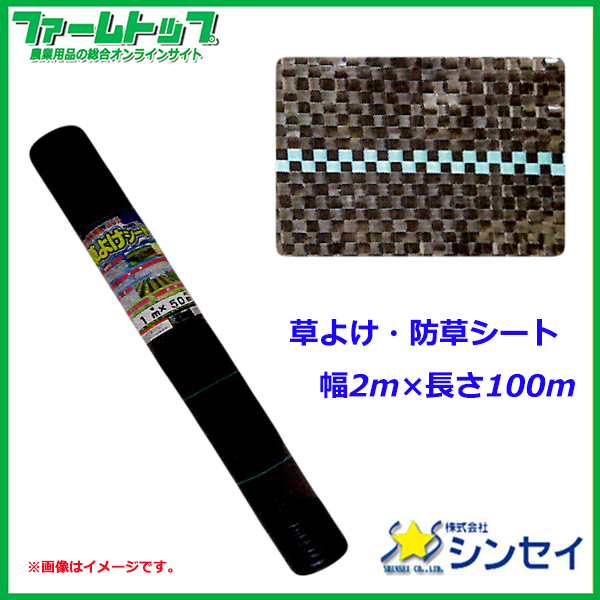 【法人様配送限定・個人宅配送不可】　シンセイ　草よけ・防草シート　幅2ｍ×長さ100ｍ　抗菌剤入