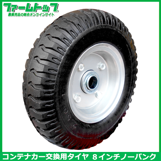 【ノーパンクタイプ】コンテナカー交換用タイヤ　スチールホイール付き　2.50-4　片軸　C-8