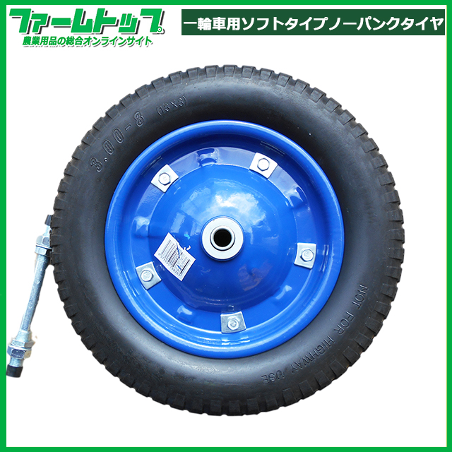 【クッション性に優れたソフトタイプ】一輪車用ノーパンク替タイヤ