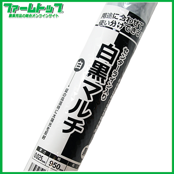 シンセイ　白黒マルチ　センターライン入り　0.025mm×950mm×200ｍ
