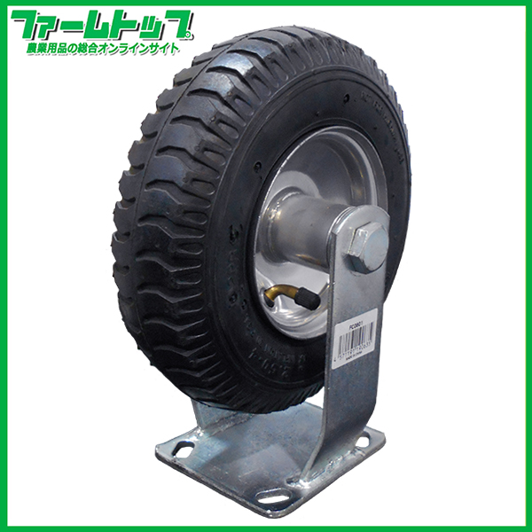 S/S　キャスター付きタイヤ　8インチ　固定　エアータイプ　タイヤサイズ/2.50-4　両軸　FC0801