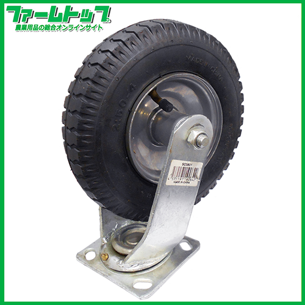 S/S　キャスター付きタイヤ　8インチ　自在　エアータイプ　タイヤサイズ/2.50-4　両軸　SC0801