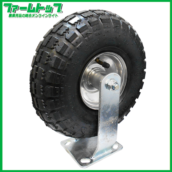 S/S　キャスター付きタイヤ　10インチ　固定　エアータイプ　タイヤサイズ4.10/3.50-4　両軸　FC1001