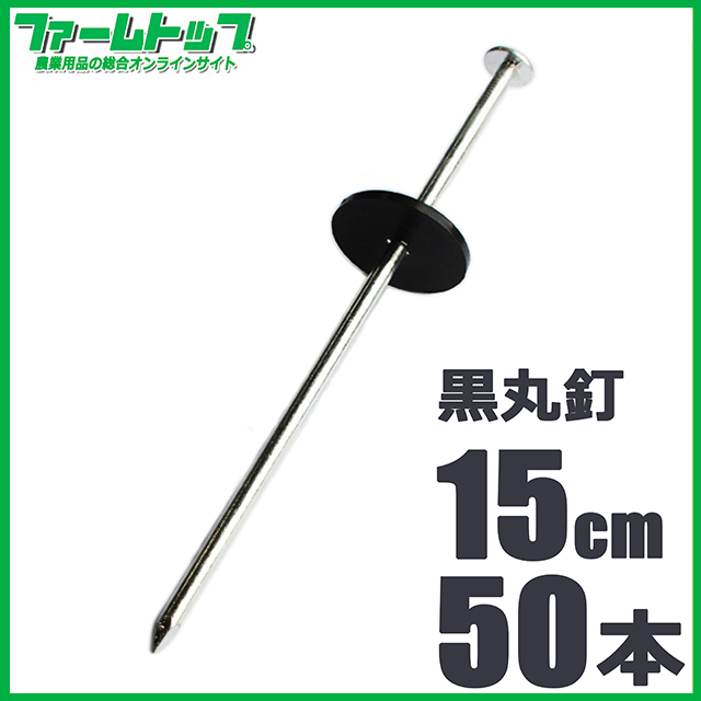 シンセイ　シート固定ワッシャーセット済　押さえ釘　長さ15cm　50本セット