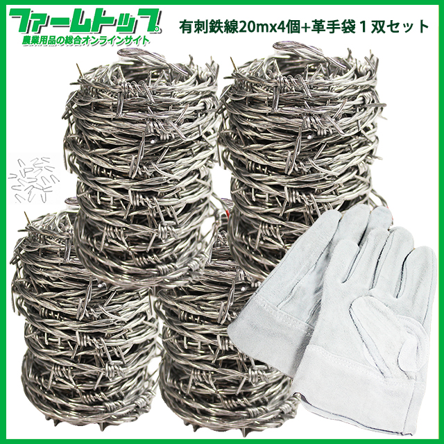 有刺鉄線 線径1.6mm長さ20m×4巻セット 　施工時に便利で安全な牛革手袋(フリーサイズ)1双付き 防獣 防犯 害獣 侵入防止