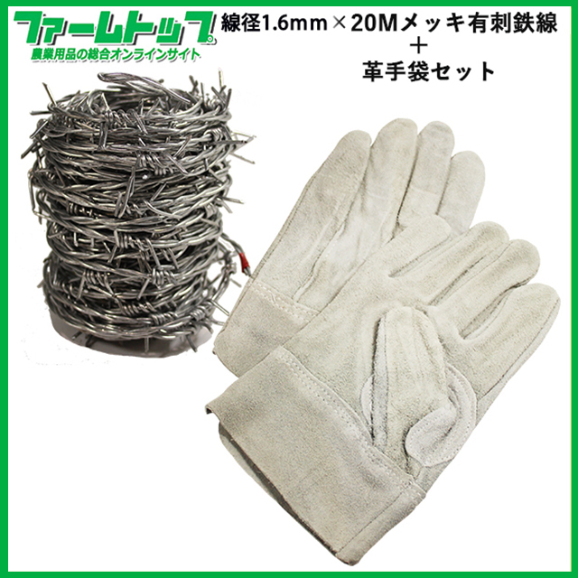 有刺鉄線 スチール+メッキ加工　刺幅約11ｃｍ　線径1.6mm 長さ20m 　施工時に便利で安全な牛革手袋(フリーサイズ)1双付き 防獣 防犯 害獣 侵入防止