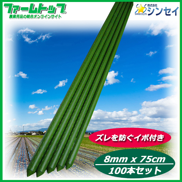 【野菜・果樹の誘引に!】イボ支柱　直径8mm×0.75m×100本セット【観葉植物の支えなどに!】