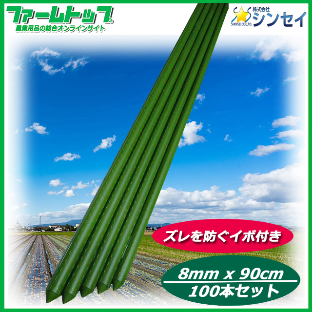 【野菜・果樹の誘引に!】イボ支柱　直径8mm×0.9m×100本セット【観葉植物の支えなどに!】　　　　