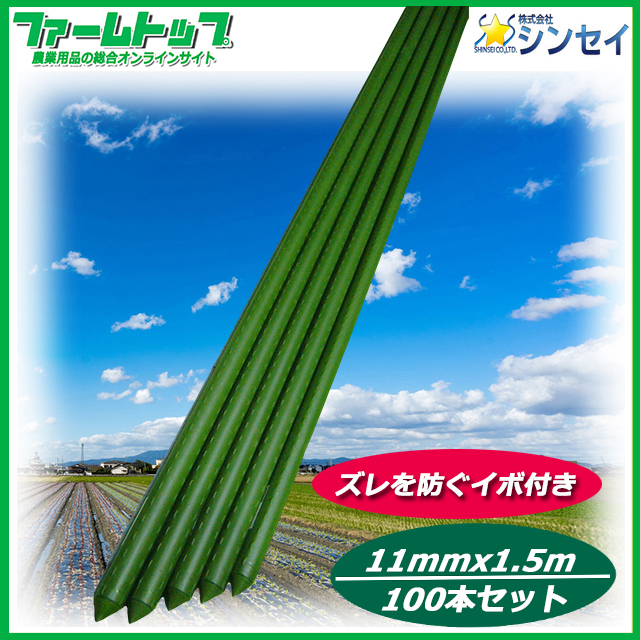 【法人様配送限定・個人宅配送不可】 シンセイ　イボ支柱　直径11mm×1.8m×100本セット　園芸用　イボ銅管支柱
